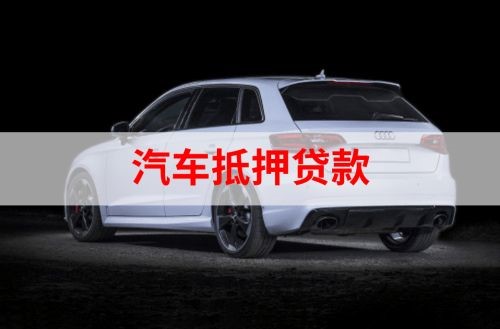 淅川重庆汽车抵押贷款办理需要哪些条件