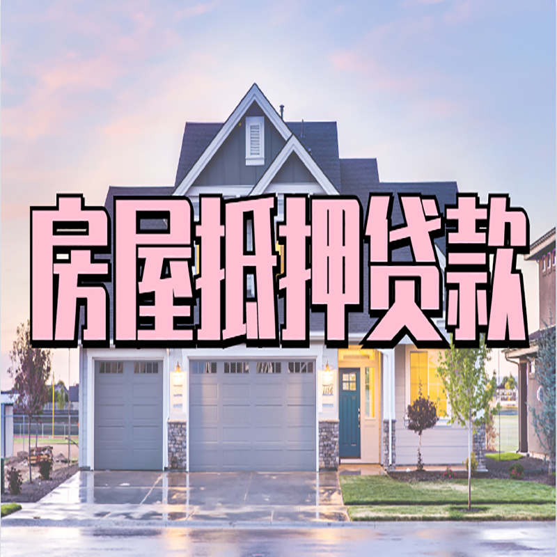 淅川重庆抵押贷款办理流程及申请条件