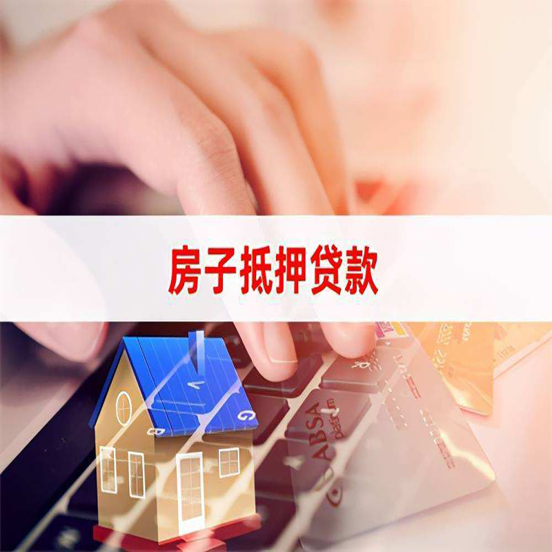 淅川重庆住房抵押贷款怎么办理