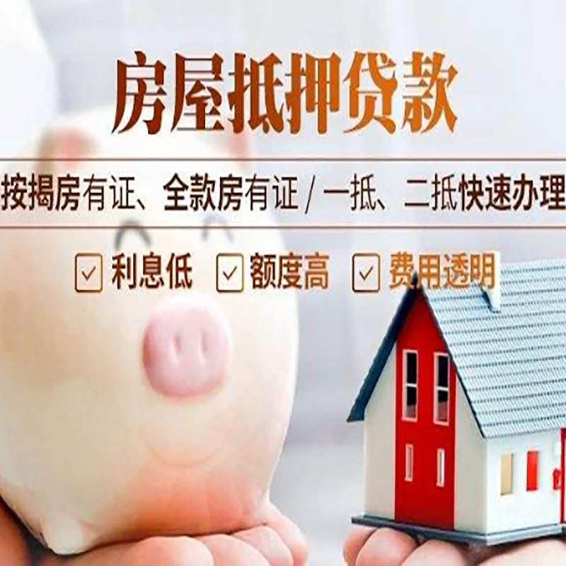 淅川房屋抵押贷款条件|房子抵押贷款|二次抵押贷款