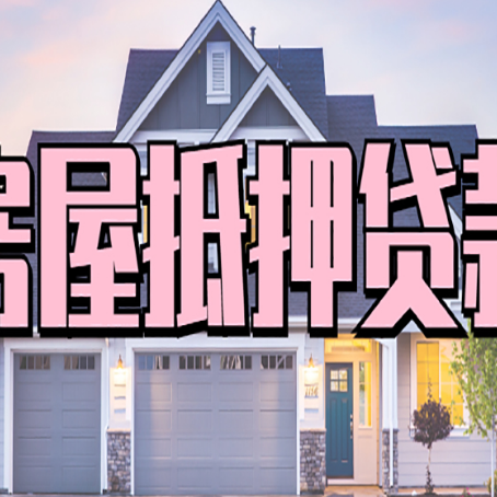 淅川贷款中介公司新渝启服十年公司