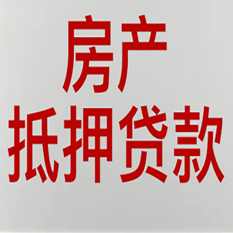 淅川房屋抵押贷款要准备什么资料?