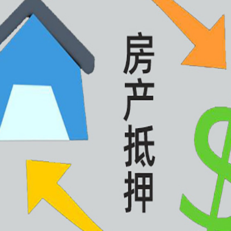 淅川房屋抵押贷款可以贷多少钱?